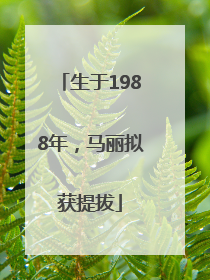 生于1988年，马丽拟获提拔