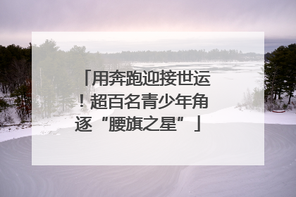 用奔跑迎接世运！超百名青少年角逐“腰旗之星”