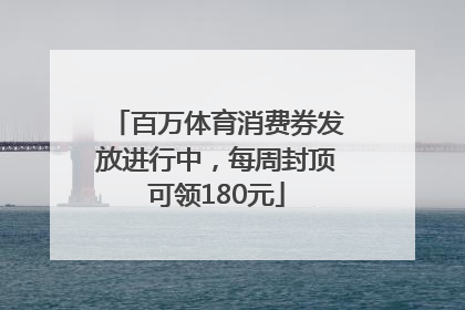 百万体育消费券发放进行中，每周封顶可领180元