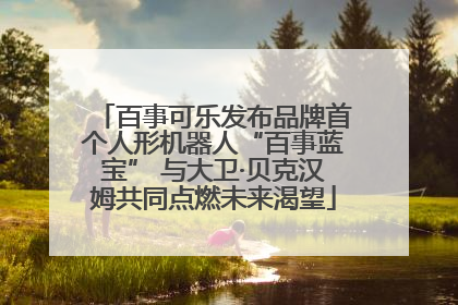 百事可乐发布品牌首个人形机器人“百事蓝宝” 与大卫·贝克汉姆共同点燃未来渴望