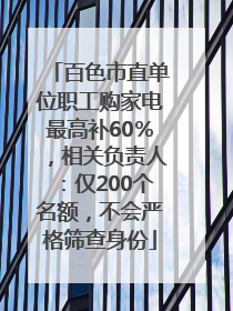 百色市直单位职工购家电最高补60％，相关负责人：仅200个名额，不会严格筛查身份