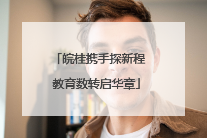 皖桂携手探新程 教育数转启华章