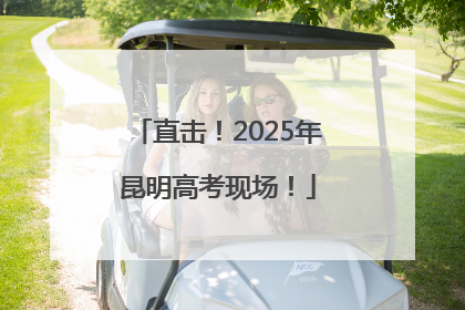 直击！2025年昆明高考现场！