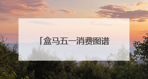 盒马五一消费图谱：季节限定与健康革命共筑消费新篇章