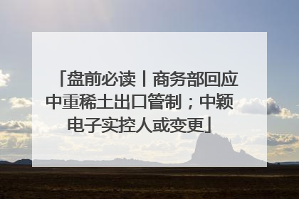盘前必读丨商务部回应中重稀土出口管制；中颖电子实控人或变更