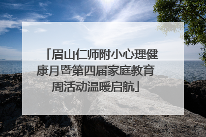 眉山仁师附小心理健康月暨第四届家庭教育周活动温暖启航