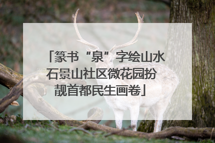 篆书“泉”字绘山水 石景山社区微花园扮靓首都民生画卷
