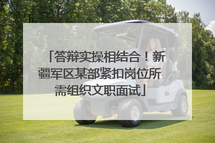 答辩实操相结合！新疆军区某部紧扣岗位所需组织文职面试