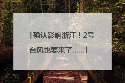 确认影响浙江！2号台风也要来了……