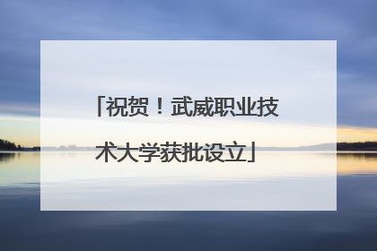 祝贺！武威职业技术大学获批设立