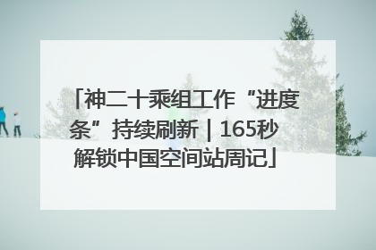神二十乘组工作“进度条”持续刷新｜165秒解锁中国空间站周记