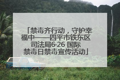禁毒齐行动，守护幸福中——四平市铁东区司法局6·26 国际禁毒日禁毒宣传活动