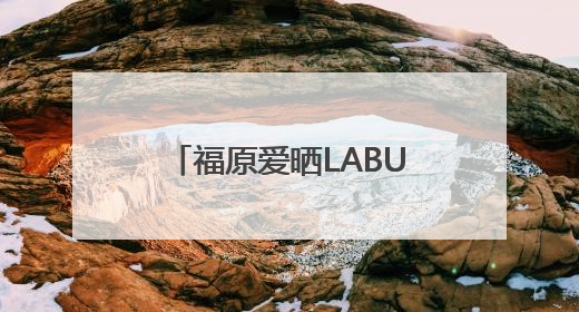 福原爱晒LABUBU蛋糕称巨好吃，类似主题蛋糕网上热销，泡泡玛特：暂未推出联名款