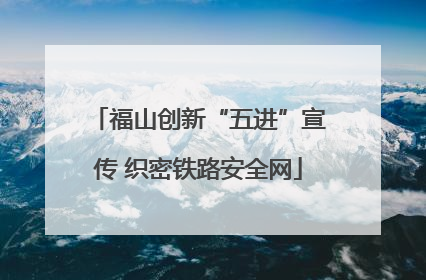 福山创新“五进”宣传 织密铁路安全网