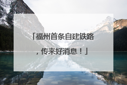 福州首条自建铁路，传来好消息！