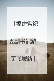 福建省纪委副书记游宇飞履新