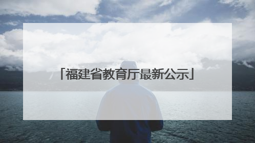 福建省教育厅最新公示