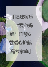 福建将乐：“爱心妈妈”连续6载暖心护航高考家庭