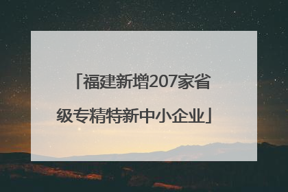 福建新增207家省级专精特新中小企业