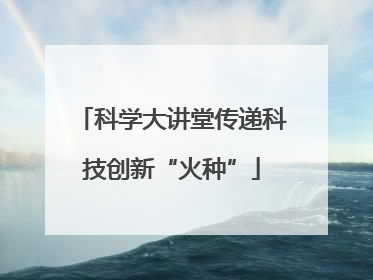科学大讲堂传递科技创新“火种”