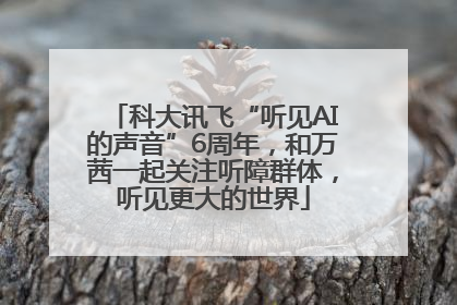 科大讯飞“听见AI的声音”6周年，和万茜一起关注听障群体，听见更大的世界
