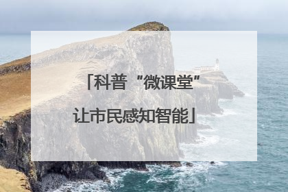 科普“微课堂”让市民感知智能