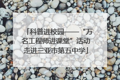 科普进校园——“万名工程师进课堂”活动走进三亚市第五中学