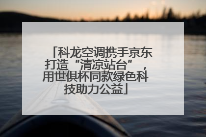科龙空调携手京东打造“清凉站台”，用世俱杯同款绿色科技助力公益