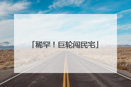 稀罕！巨轮闯民宅
