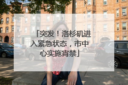 突发！洛杉矶进入紧急状态，市中心实施宵禁