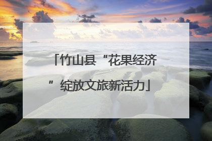 竹山县“花果经济”绽放文旅新活力