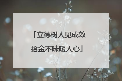 立德树人见成效 拾金不昧暖人心
