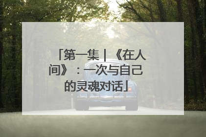 第一集｜《在人间》：一次与自己的灵魂对话
