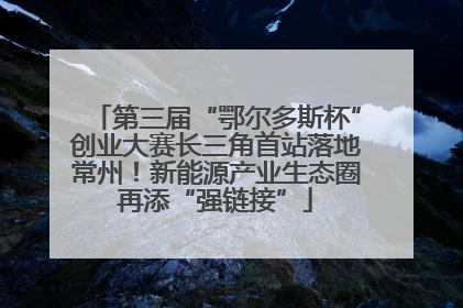 第三届“鄂尔多斯杯”创业大赛长三角首站落地常州！新能源产业生态圈再添“强链接”