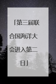 第三届联合国海洋大会进入第二日