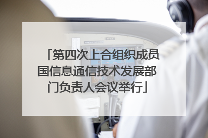 第四次上合组织成员国信息通信技术发展部门负责人会议举行