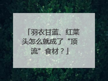 羽衣甘蓝、红菜头怎么就成了“顶流”食材？