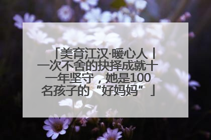 美育江汉·暖心人丨一次不舍的抉择成就十一年坚守，她是100名孩子的“好妈妈”