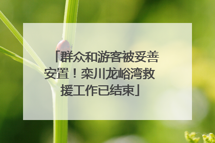 群众和游客被妥善安置！栾川龙峪湾救援工作已结束