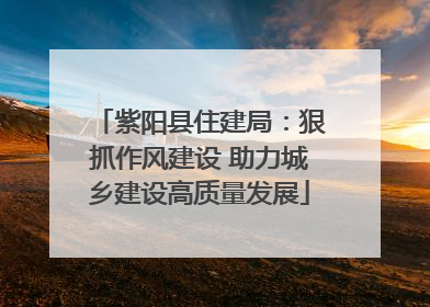 紫阳县住建局：狠抓作风建设 助力城乡建设高质量发展