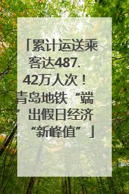 累计运送乘客达487.42万人次！青岛地铁“端”出假日经济“新峰值”