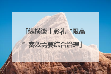 纵横谈丨彩礼“限高”奏效需要综合治理
