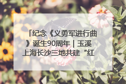 纪念《义勇军进行曲》诞生90周年｜玉溪上海长沙三地共建“红色思政教育共同体”