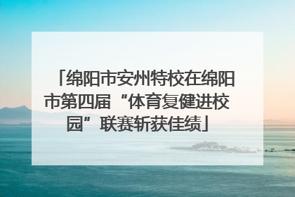 绵阳市安州特校在绵阳市第四届“体育复健进校园”联赛斩获佳绩