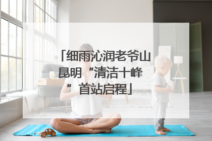 细雨沁润老爷山 昆明“清洁十峰”首站启程
