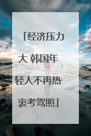 经济压力大 韩国年轻人不再热衷考驾照