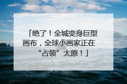 绝了！全城变身巨型画布，全球小画家正在“占领”太原！