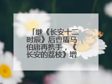 继《长安十二时辰》后曹盾马伯庸再携手，《长安的荔枝》增加全新人物线