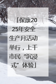 保康2025年安全生产月活动举行，上千市民“沉浸式”体验