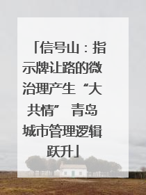 信号山：指示牌让路的微治理产生“大共情” 青岛城市管理逻辑跃升
